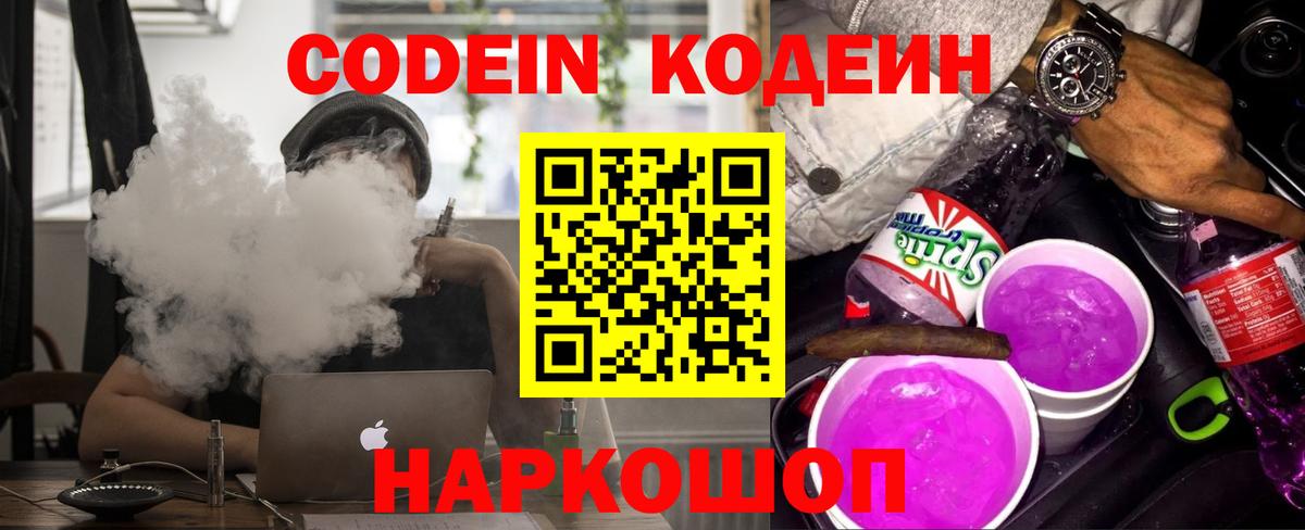 Кодеин напиток Lean (лин)  Codein Purple Drank  Мытищи  Вход с VPN 